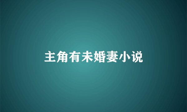 主角有未婚妻小说