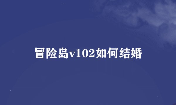 冒险岛v102如何结婚