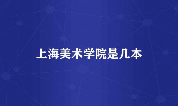 上海美术学院是几本