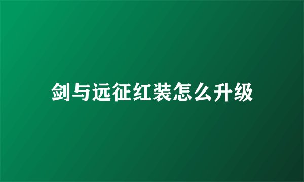 剑与远征红装怎么升级