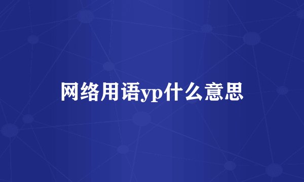 网络用语yp什么意思