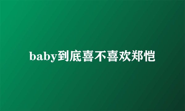 baby到底喜不喜欢郑恺