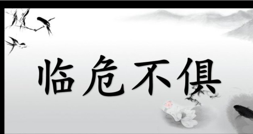 临危不惧的临是什么意思