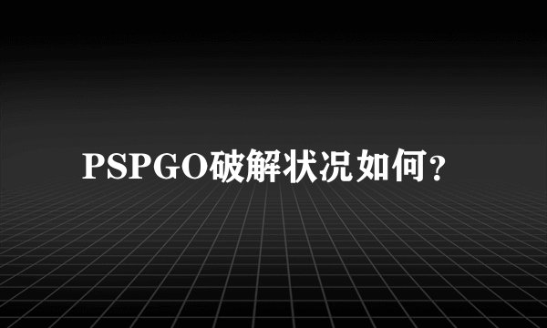 PSPGO破解状况如何？