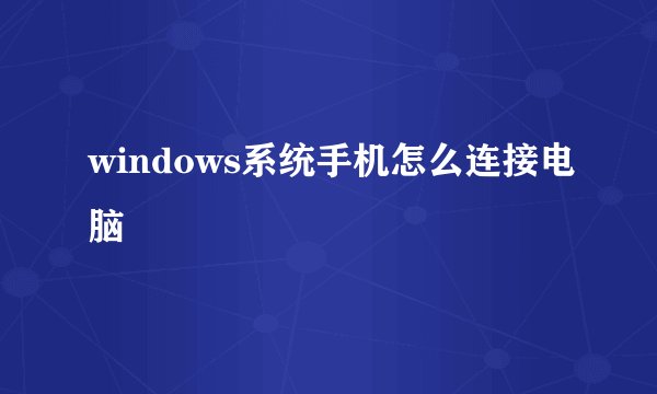 windows系统手机怎么连接电脑