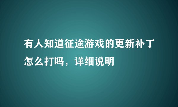 有人知道征途游戏的更新补丁怎么打吗，详细说明