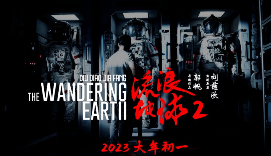 流浪地球2多少分钟