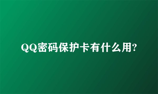 QQ密码保护卡有什么用?