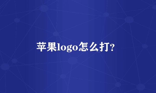 苹果logo怎么打？