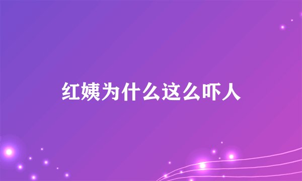 红姨为什么这么吓人