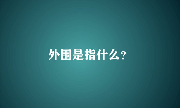 外围是指什么？