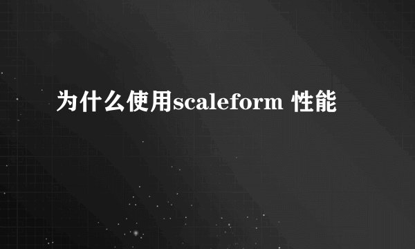 为什么使用scaleform 性能