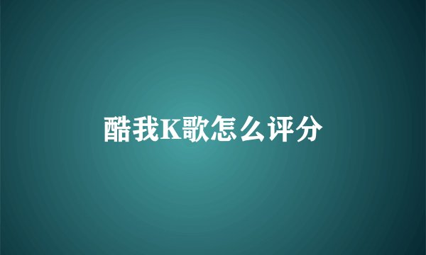酷我K歌怎么评分