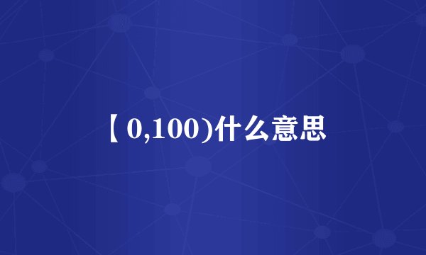 【0,100)什么意思