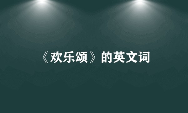 《欢乐颂》的英文词