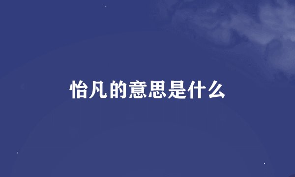 怡凡的意思是什么