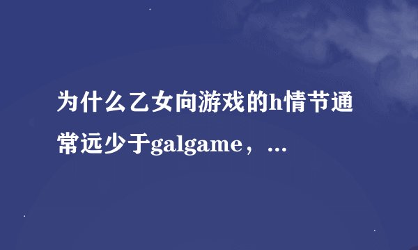 为什么乙女向游戏的h情节通常远少于galgame，而bl游戏却多于百合游戏?