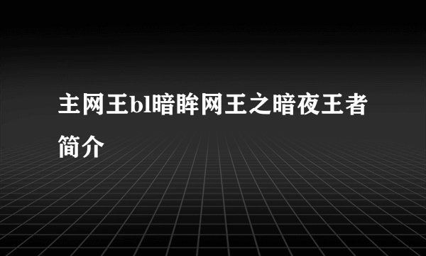 主网王bl暗眸网王之暗夜王者简介