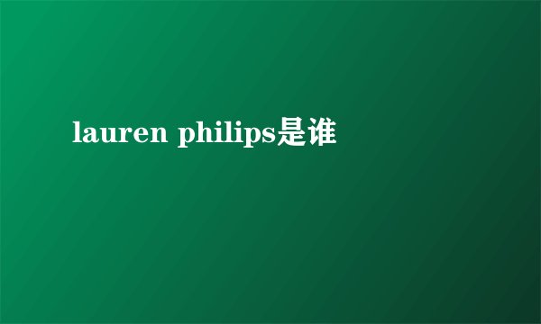 lauren philips是谁