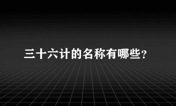 三十六计的名称有哪些？