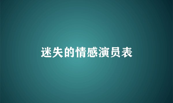 迷失的情感演员表