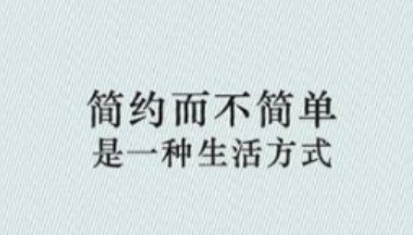 简约而不简单的意思是什么？