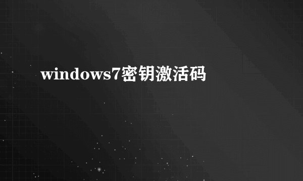 windows7密钥激活码