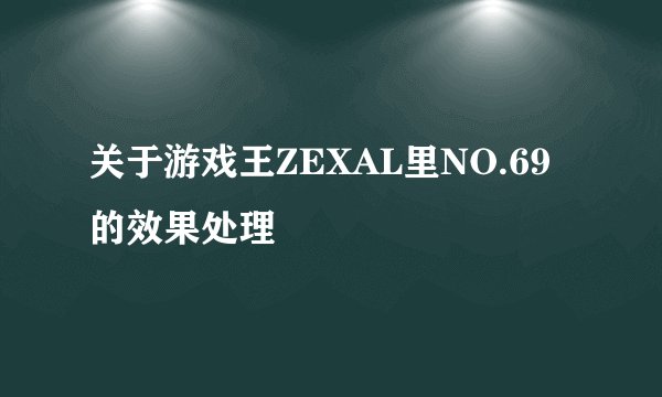 关于游戏王ZEXAL里NO.69的效果处理