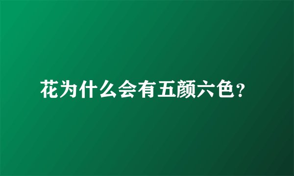 花为什么会有五颜六色？