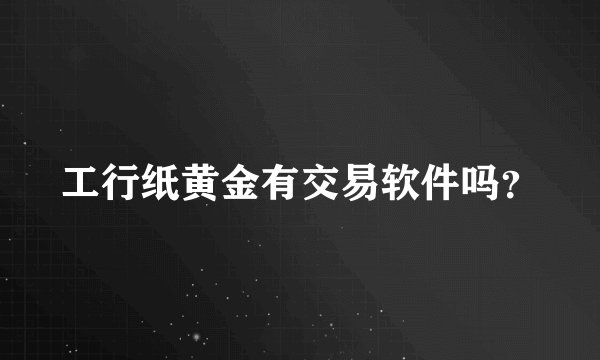 工行纸黄金有交易软件吗?