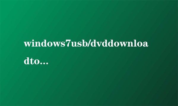 windows7usb/dvddownloadtool制作启动U盘方法