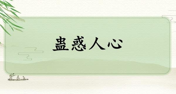 蛊惑人心的解释