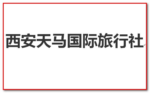 西安当地的旅行社哪家好