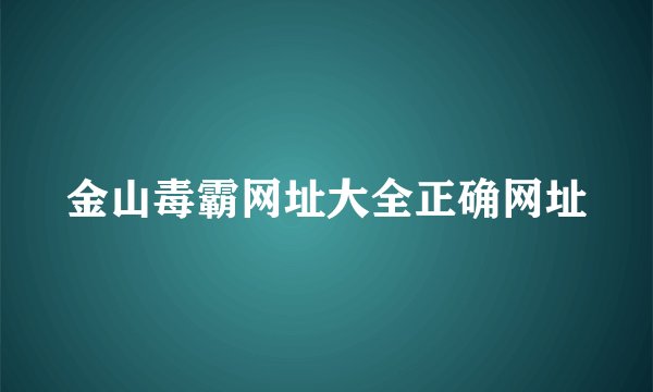 金山毒霸网址大全正确网址