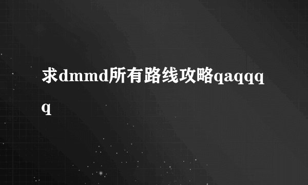 求dmmd所有路线攻略qaqqqq