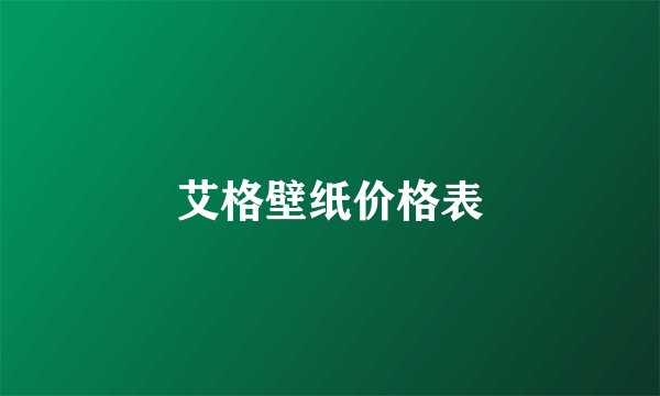 艾格壁纸价格表