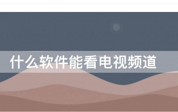 哪个视频app可以看湖南卫视？