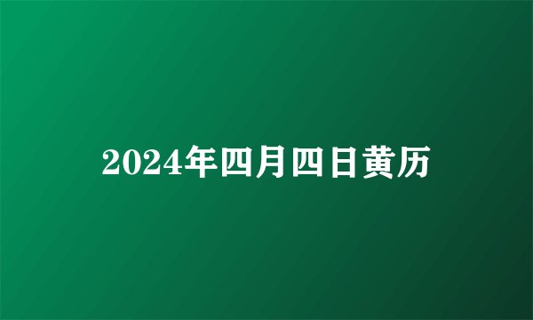 2024年四月四日黄历