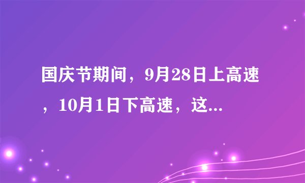 国庆节期间，9月28日上高速，10月1日下高速，这期间都属于免费吗？
