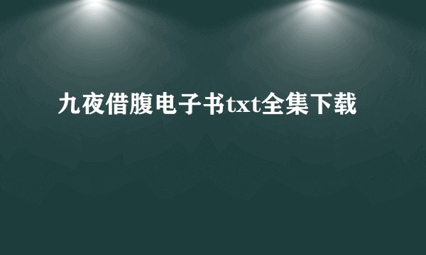 九夜借腹电子书txt全集下载