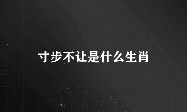 寸步不让是什么生肖