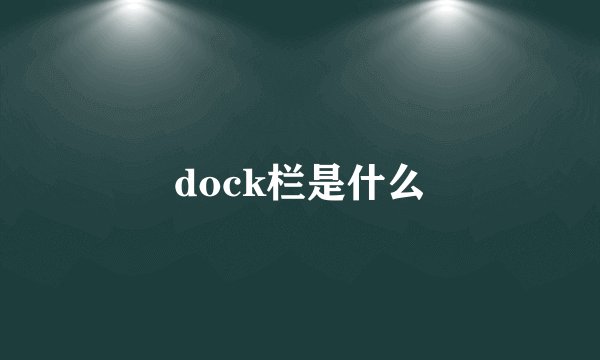 dock栏是什么