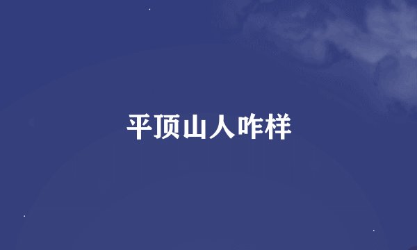 平顶山人咋样