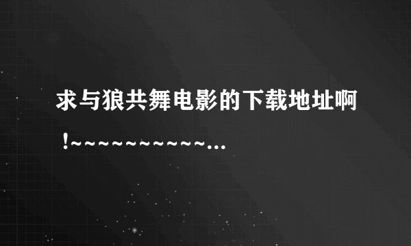 求与狼共舞电影的下载地址啊 !~~~~~~~~~~~~~~`