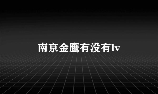 南京金鹰有没有lv