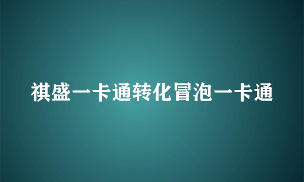 祺盛一卡通转化冒泡一卡通