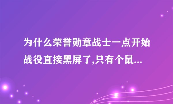 为什么荣誉勋章战士一点开始战役直接黑屏了,只有个鼠标一个图标