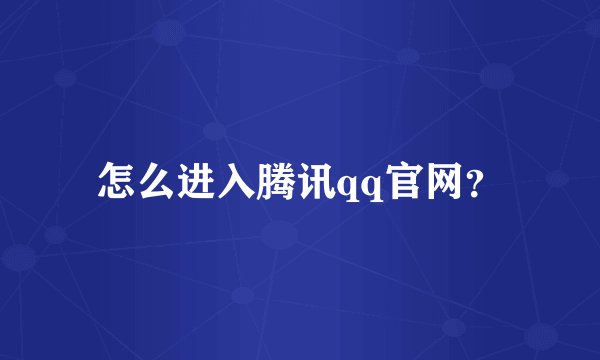 怎么进入腾讯qq官网？