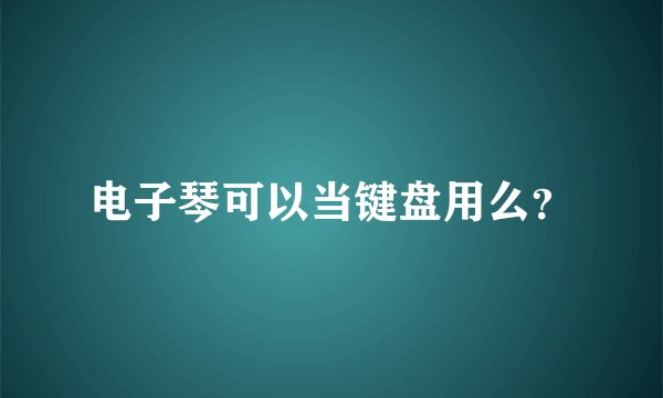 电子琴可以当键盘用么？