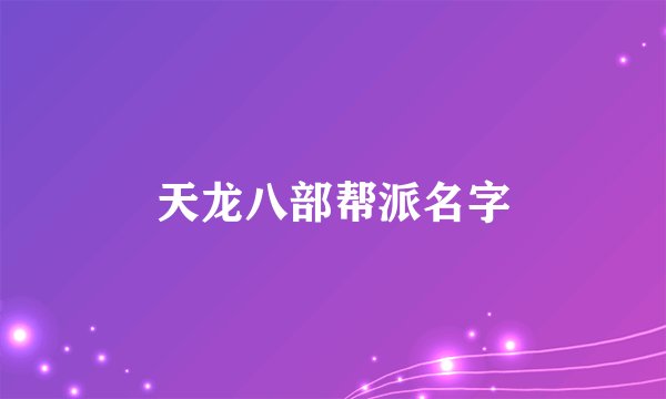 天龙八部帮派名字
